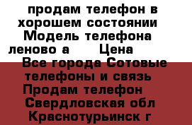 продам телефон в хорошем состоянии › Модель телефона ­ леново а319 › Цена ­ 4 200 - Все города Сотовые телефоны и связь » Продам телефон   . Свердловская обл.,Краснотурьинск г.